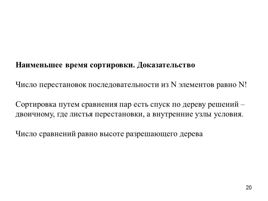 20 Наименьшее время сортировки. Доказательство Число перестановок последовательности из N элементов равно N! Сортировка